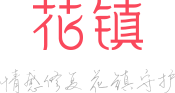 花镇情感