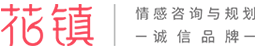 花镇情感是一家女性婚恋咨询与情感培训机构 花镇情感是一家女性婚恋咨询与情感培训机构